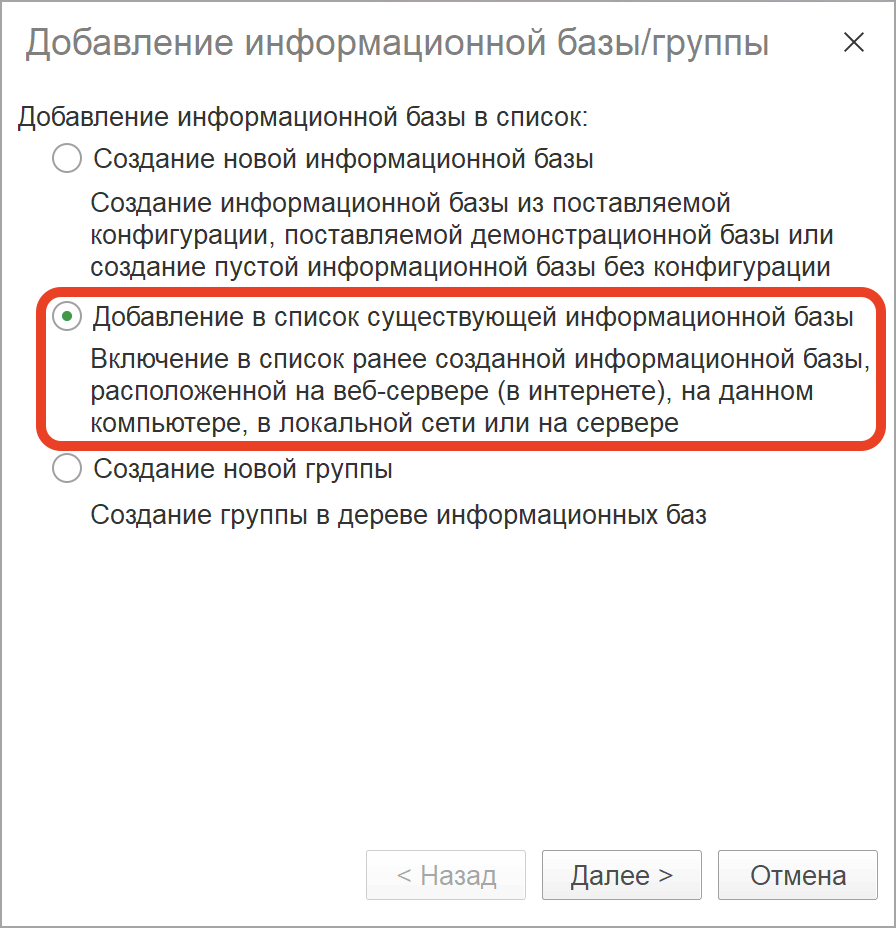 Окно добавления информационной базы, шаг 1